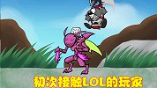 初次接触LOL的玩家，用动画记录自己的成长，像极了当年的自己