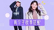 高个子女生秋天怎么穿，才不会显得高大壮？这三种搭配超显瘦！