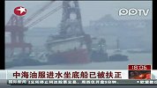 中海油服进水坐底船已被扶正