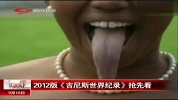 2012版《吉尼斯世界纪录》抢先看