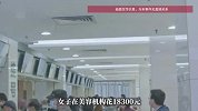 女子花18300元全麻吸脂，醒来发现人在ICU，全身插满管子
