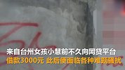 女孩网贷遭遇送花圈催债 不还钱私照贴满全村
