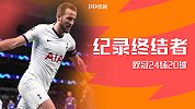 凯恩又创纪录！欧冠20球只用24场 力压三传奇效率榜历史第一