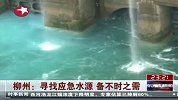 柳州：寻找应急水源 备不时之需-1月29日