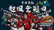 超级竞彩日-实时解球周末红单大会来袭 任晓静能否再续日职传奇