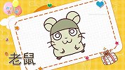 动物简笔画大全，画老鼠简笔画，积木时光简笔画