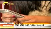 新闻夜总汇-20120416-爱健康？手机新配件帮您随时测血糖