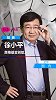 徐小平：真格基金创始人