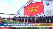 2011中国国际工业博览会今天开幕