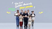 第二届金熊猫奖“我们的panda”，邀你登场！