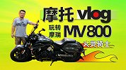 玩转摩瑞MV800火灵骑士｜照摩镜