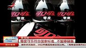 麦当劳：零度可乐符合国家标准 不暂停销售