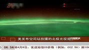 美发布空间站拍摄的北极光视频