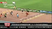 最新田径排名公布 刘翔第五名超罗伯斯