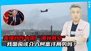 美媒炒作中国“填补真空”，我国应该介入阿富汗局势吗？