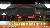 少林景区面临摘牌危机 旅游资源岂能过度开发 120212 新闻现场