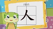 开心学字-17-有趣象形字“人、口”