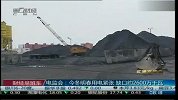 电监会：今冬明春用电紧张 缺口约2600万千瓦