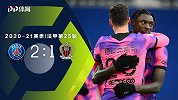 巴黎圣日耳曼VS尼斯-法甲第25轮