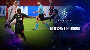 欧冠-马内造乌龙法比尼奥门线救险 利物浦1-0客胜阿贾克斯