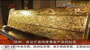 杭州：百公斤高纯度黄金产品创纪录