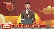 物联网：2022数字经济衍生机会？