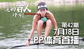 运动百人计划第42期-平衡 王雪 预告片