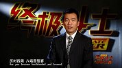 UFC-14年-终极斗士第11集花絮：黄健翔解说意志的较量