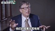 神预言！比尔盖茨5年前曾言：未来流行病爆发的几率达到50%
