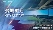 官方纪录片《曼城重启》