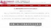 中南财大：女教师擅自离境失去联系，解除聘用合同