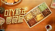 DIY新年零食盒！唠嗑抱一盒，越吃越快乐