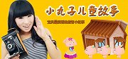 小丸子儿童故事