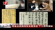 金融界-明星投资路线转至奢侈品 个人品味揭秘-7月14日