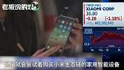 别拿小米和苹果比？早期投资人称小米你不懂