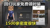 明日之后：回归玩家能领免费时装！小趴帮粉丝刷1500好感度！