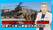 举债战争20年，美国欠下2万亿！2050年利息成本将高达6.