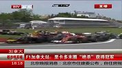 F1-14赛季-加拿大站里卡多末圈“绝杀”获得冠军-新闻