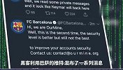 又遭黑客毒手！官宣内马尔+偷看机密 百万级别安全系统=废物？