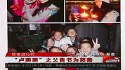 卢美美之父南京售书又谈慈善 称做好事不当缩头乌龟-2月12日
