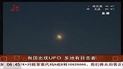 我国出现UFO多地有目击者
