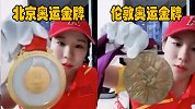 北京VS伦敦两届奥运会金牌对比 其中一个竟已开始褪色...