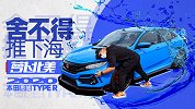 2020思域Type R全国首测 怎么舍得推下海？