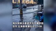 广西北海市区灌入大量海水，附近商户直呼好可怕，官方：天文大潮所致