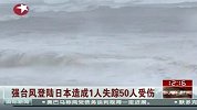 强台风登陆日本 造成1人失踪50人受伤