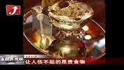 金融界-让人伤不起的昂贵食物-8月31日