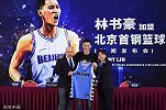 表忠心谈目标！PP体育直击林书豪加盟北京首钢发布会全记录