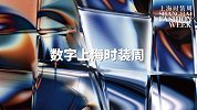 首季数字上海时装周即将登场 倾力推动行业复苏