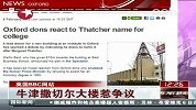 牛津撒切尔大楼争议