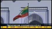 为抗衡中国日欲与缅甸签投资协定-凤凰午间特快20111226